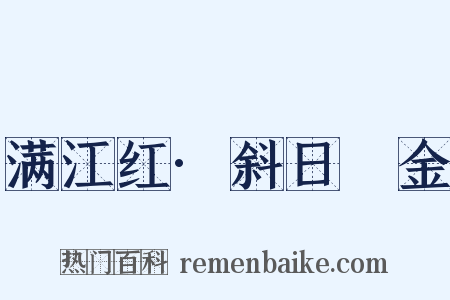 满江红·斜日镕金是什么意思的图片